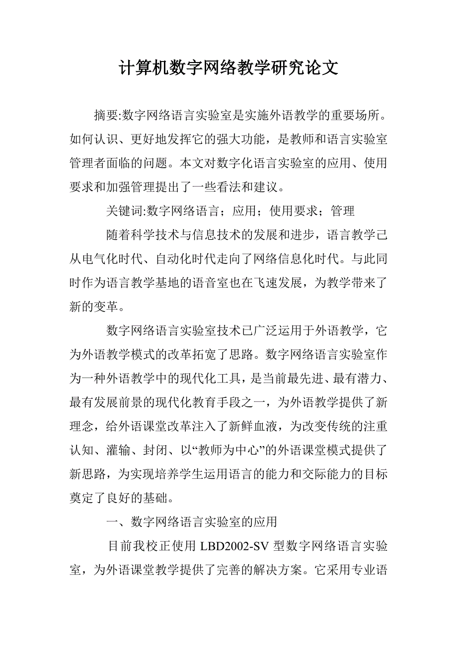 计算机数字网络教学研究论文 _第1页