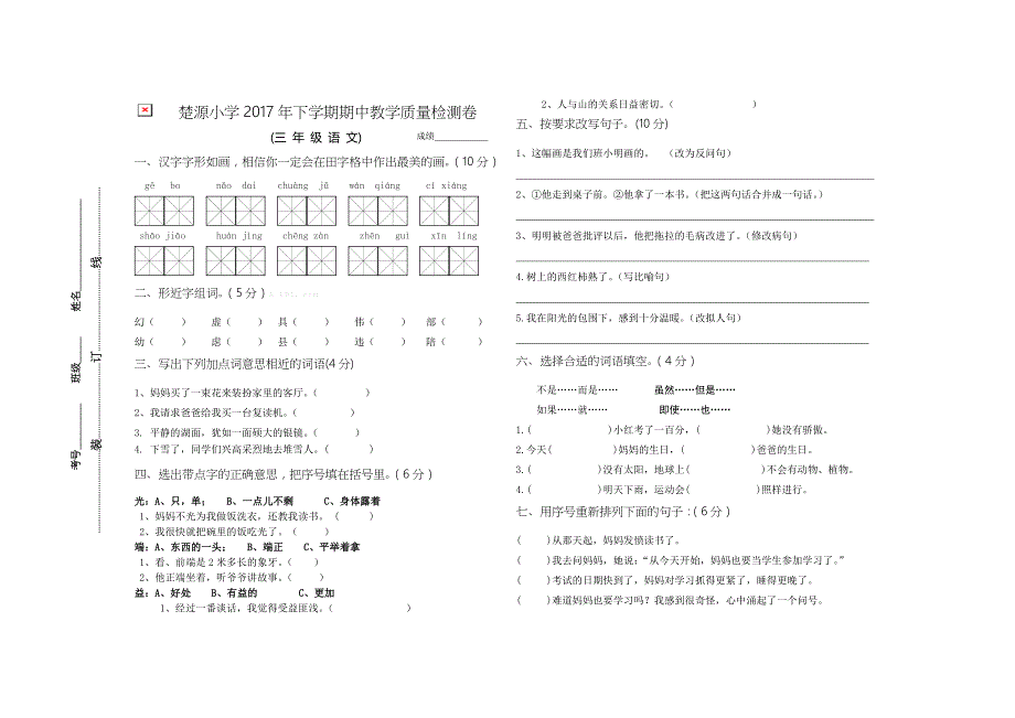 楚源小学2017年语文S版小学语文三年级上册期中试卷_第1页