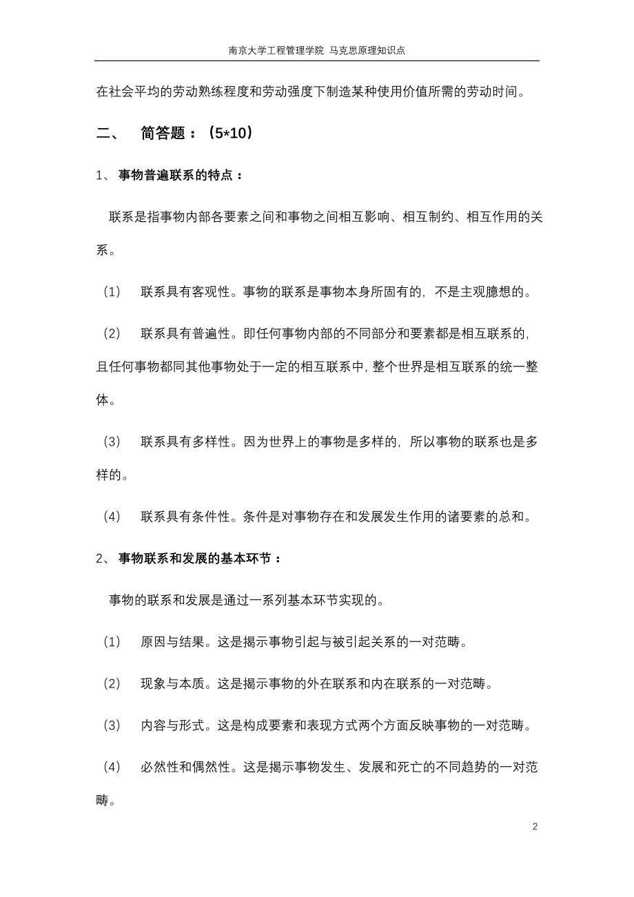 南京大学《马克思原理》期末复习_第2页