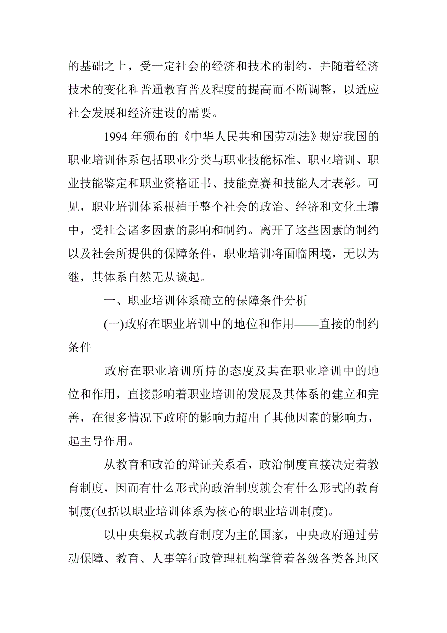 职业培训体系保障条件探讨论文 _第2页