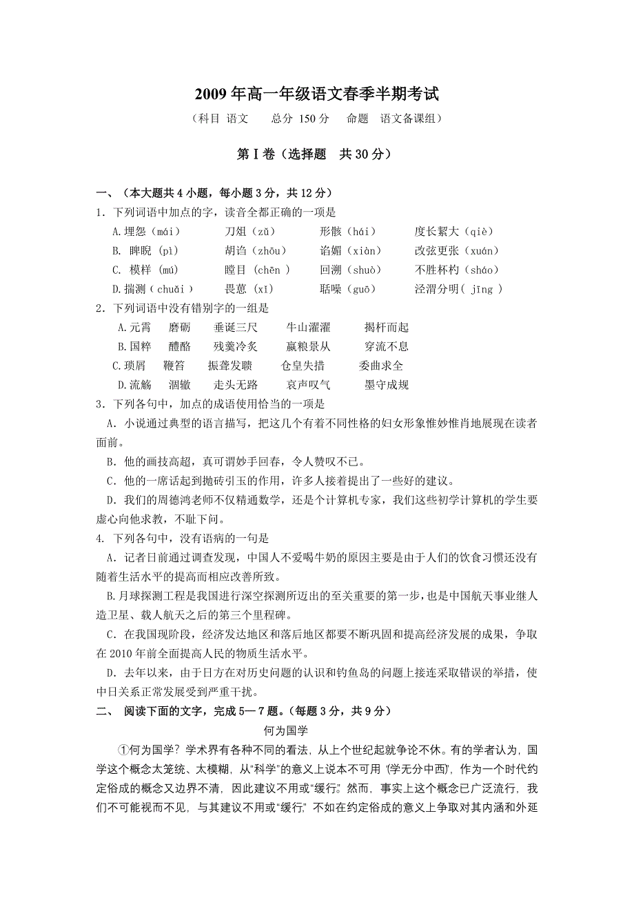 2009年高一语文下学期期中检测试题及答案_第1页