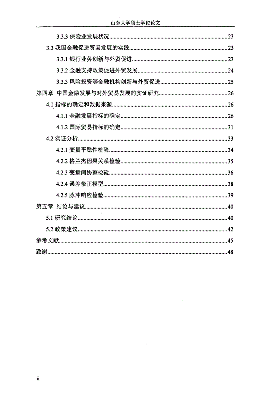 我国金融促进贸易发展效应研究_第3页