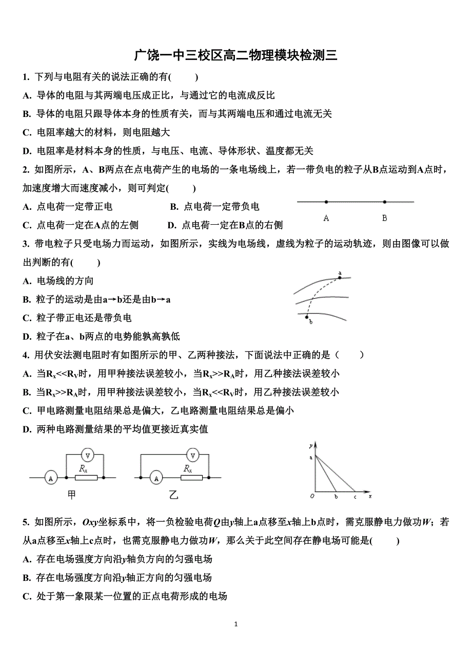 高二上学期期末模拟试题一(静电场恒定电流含答案)_第1页