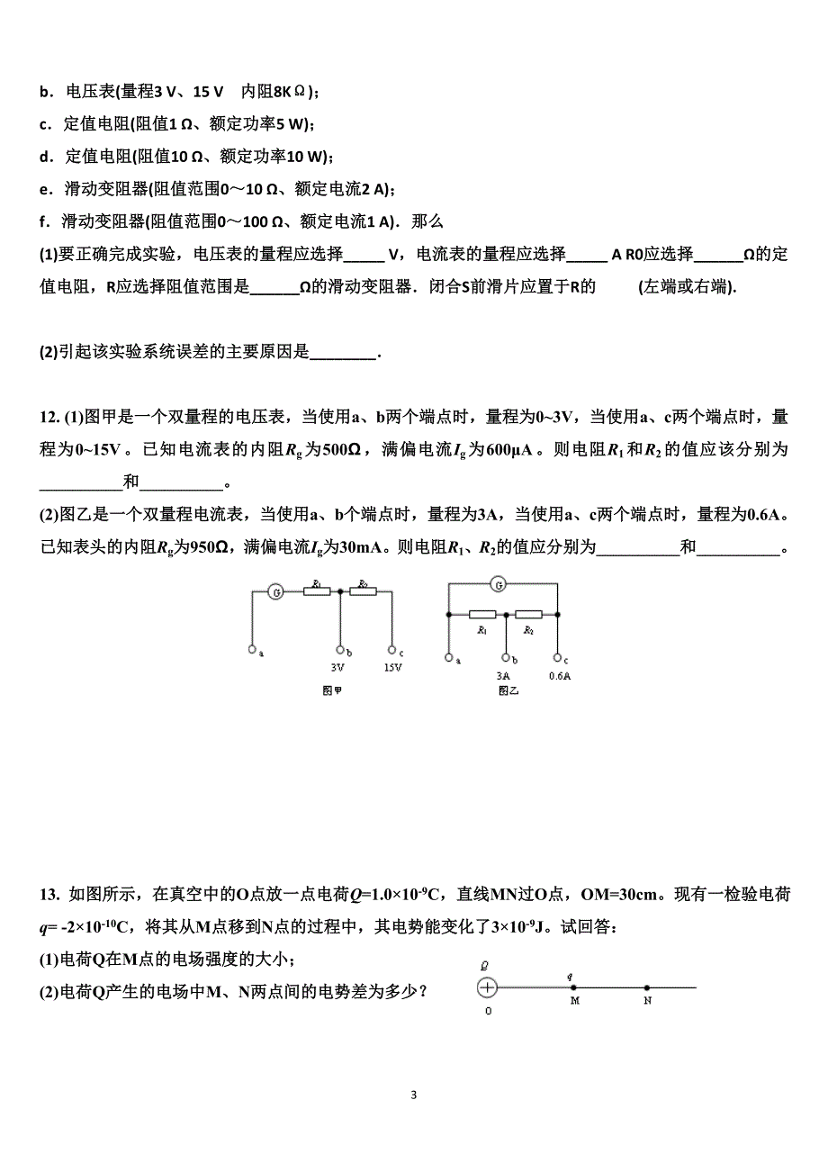 高二上学期期末模拟试题一(静电场恒定电流含答案)_第3页