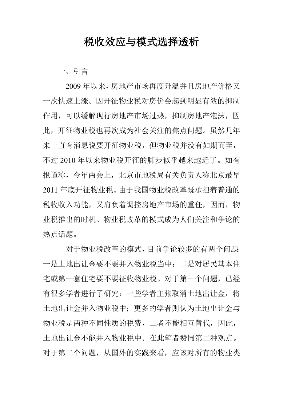 税收效应与模式选择透析 _第1页