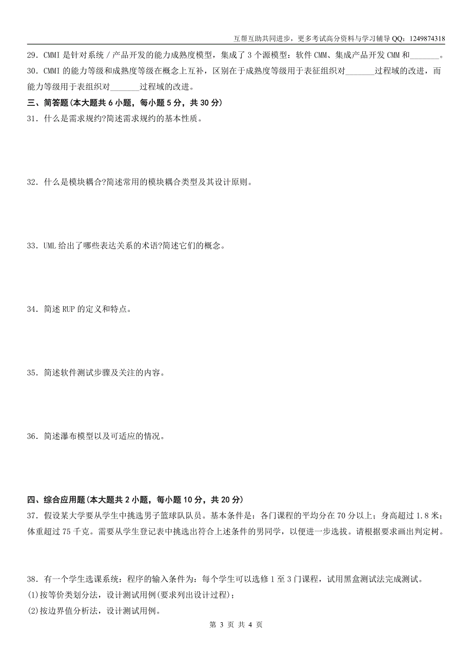 2011.10自考软件工程02333考试真题_第3页