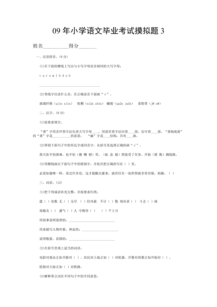 2009年小学六年级语文小升初毕业考试全真模拟试题3_第1页