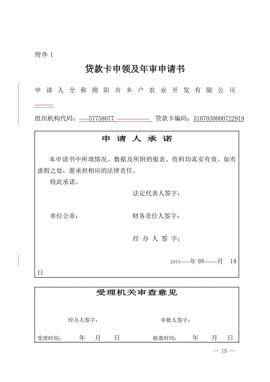 贷款卡申领及年审申请书_第1页