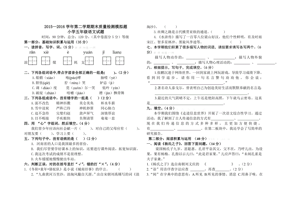 2016年第二学期人教版小学五年级下册语文期末模拟试题含答案解析_第1页