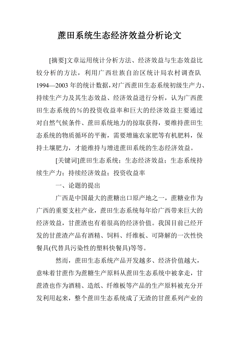 蔗田系统生态经济效益分析论文 _第1页