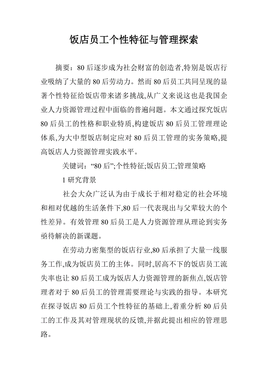 饭店员工个性特征与管理探索 _第1页