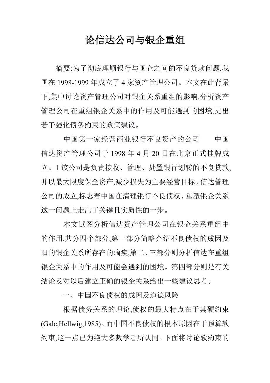 论信达公司与银企重组 _第1页