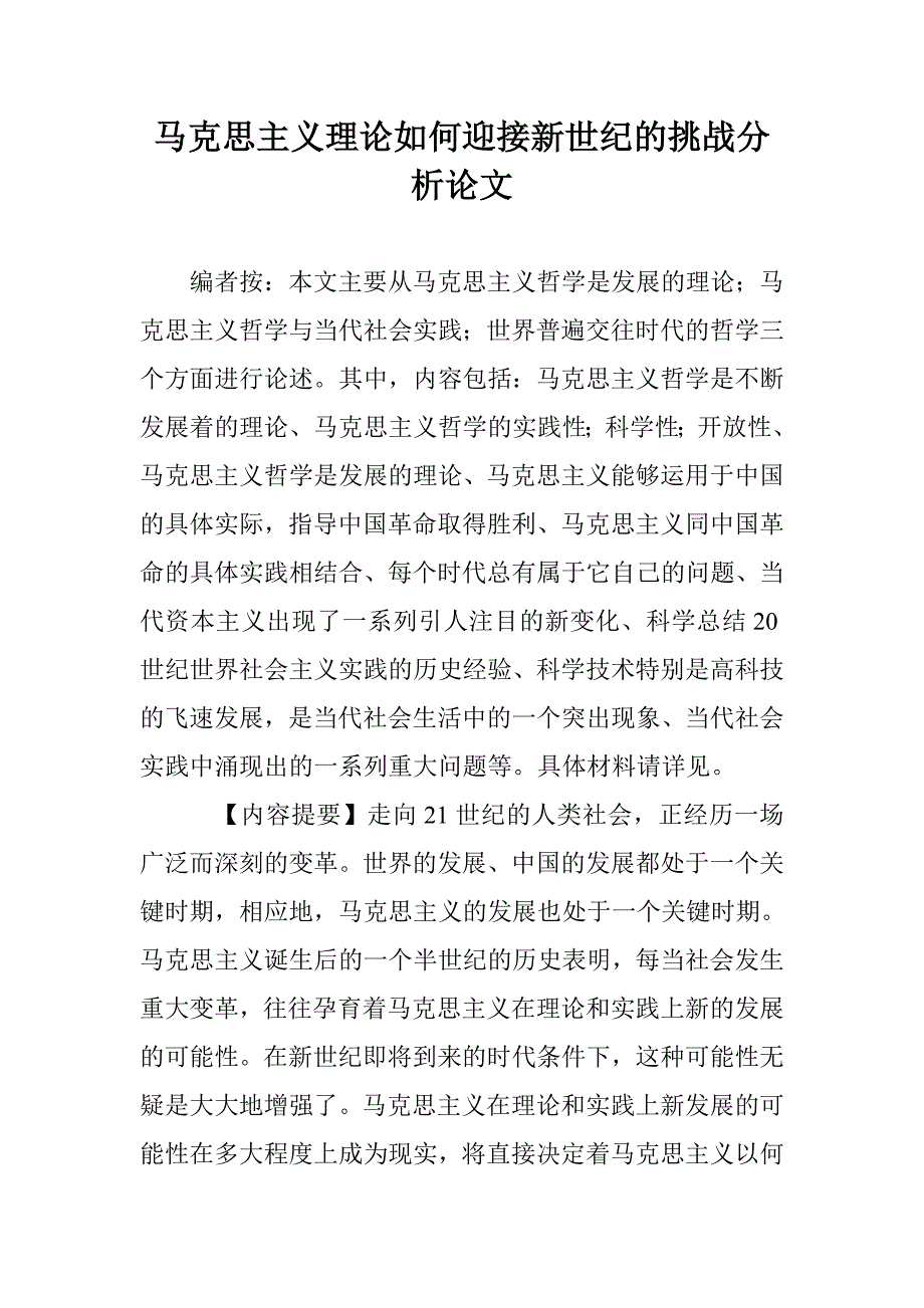 马克思主义理论如何迎接新世纪的挑战分析论文 _第1页