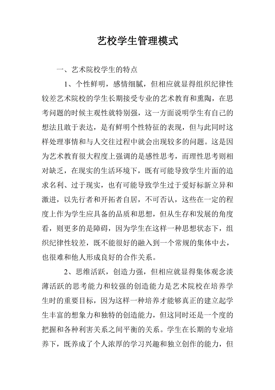 艺校学生管理模式 _第1页