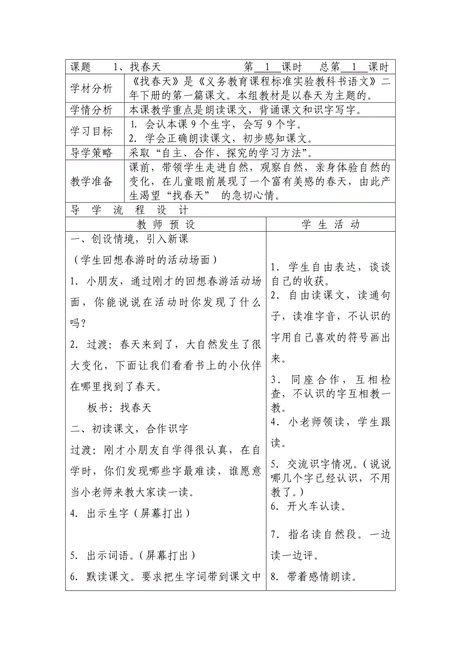 二年级下册第一单元教案1_第1页