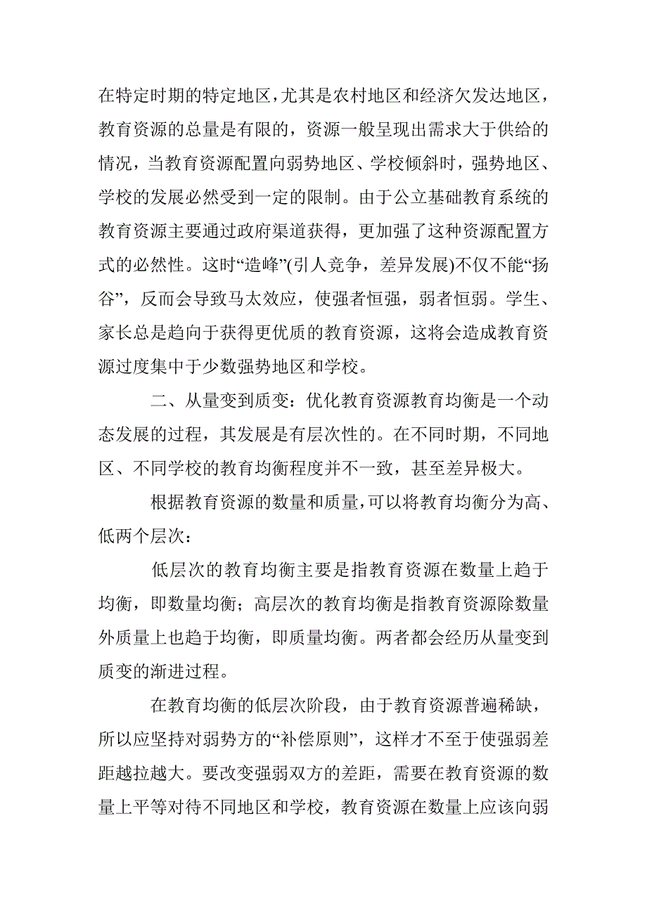 透析教育资源配置调整的灵活性 _第4页