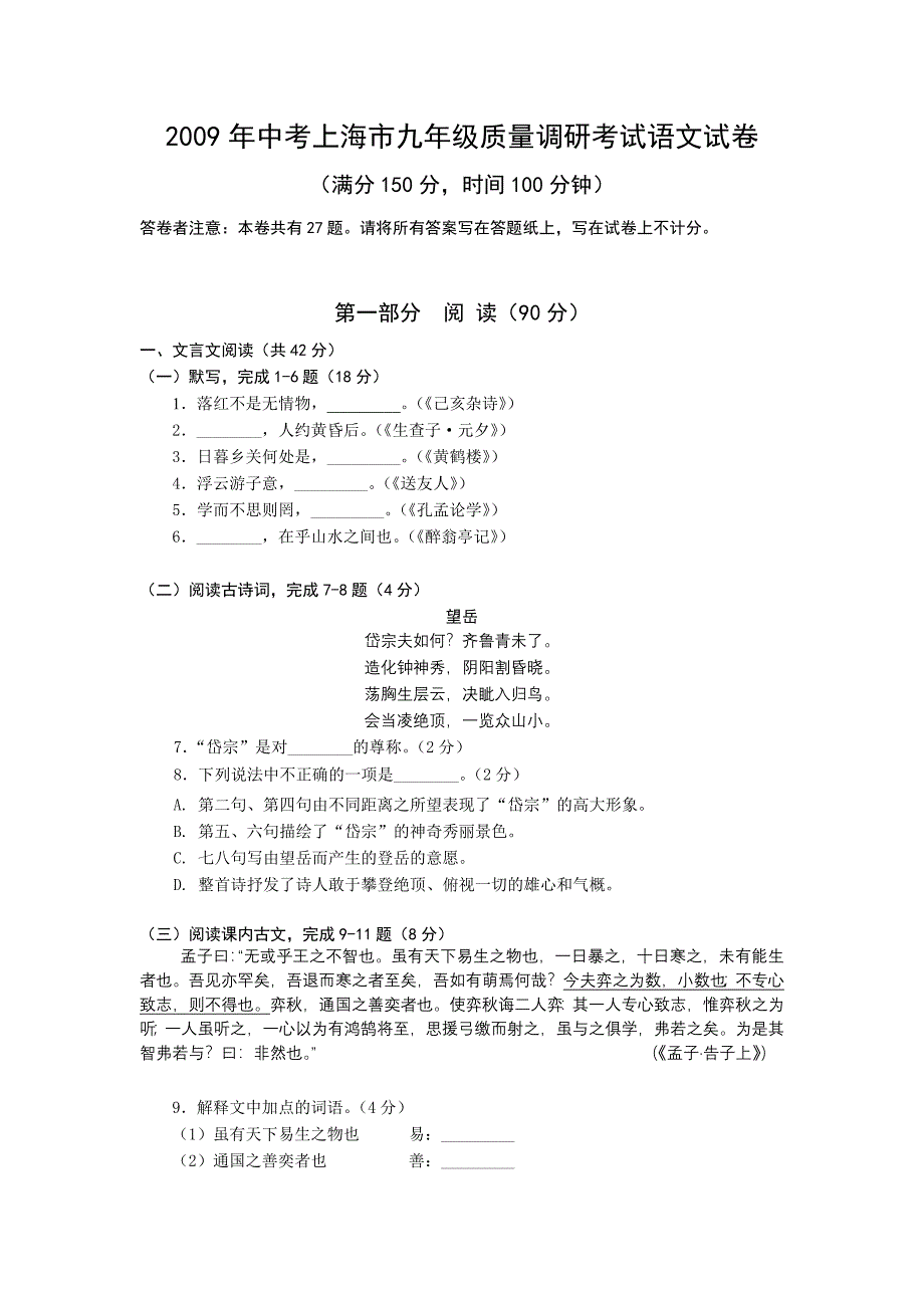 2009年中考语文质量调研考试试卷【上海市】_第1页