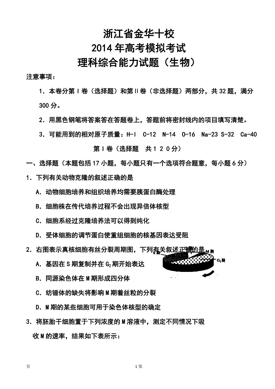 2017届浙江省金华十校高三4月高考模拟考试生物试题及答案_第1页