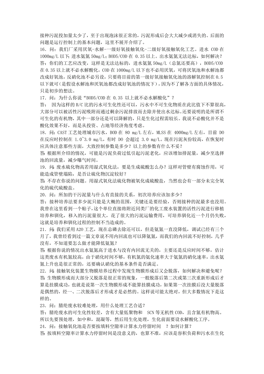 关于污水处理技术的相关答疑_第4页