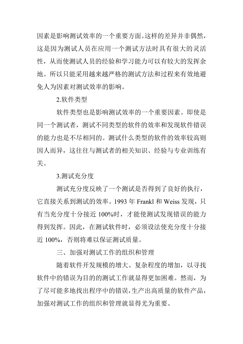 软件测试探讨论文 _第2页