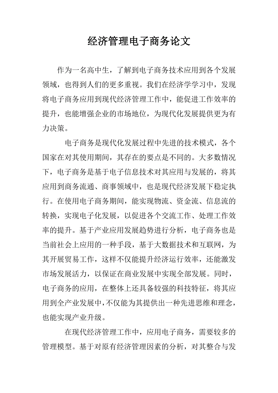 经济管理电子商务论文 _第1页