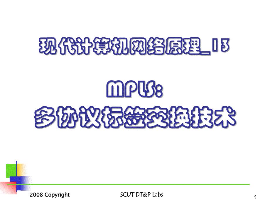 通信网络_1MPLSppt课件