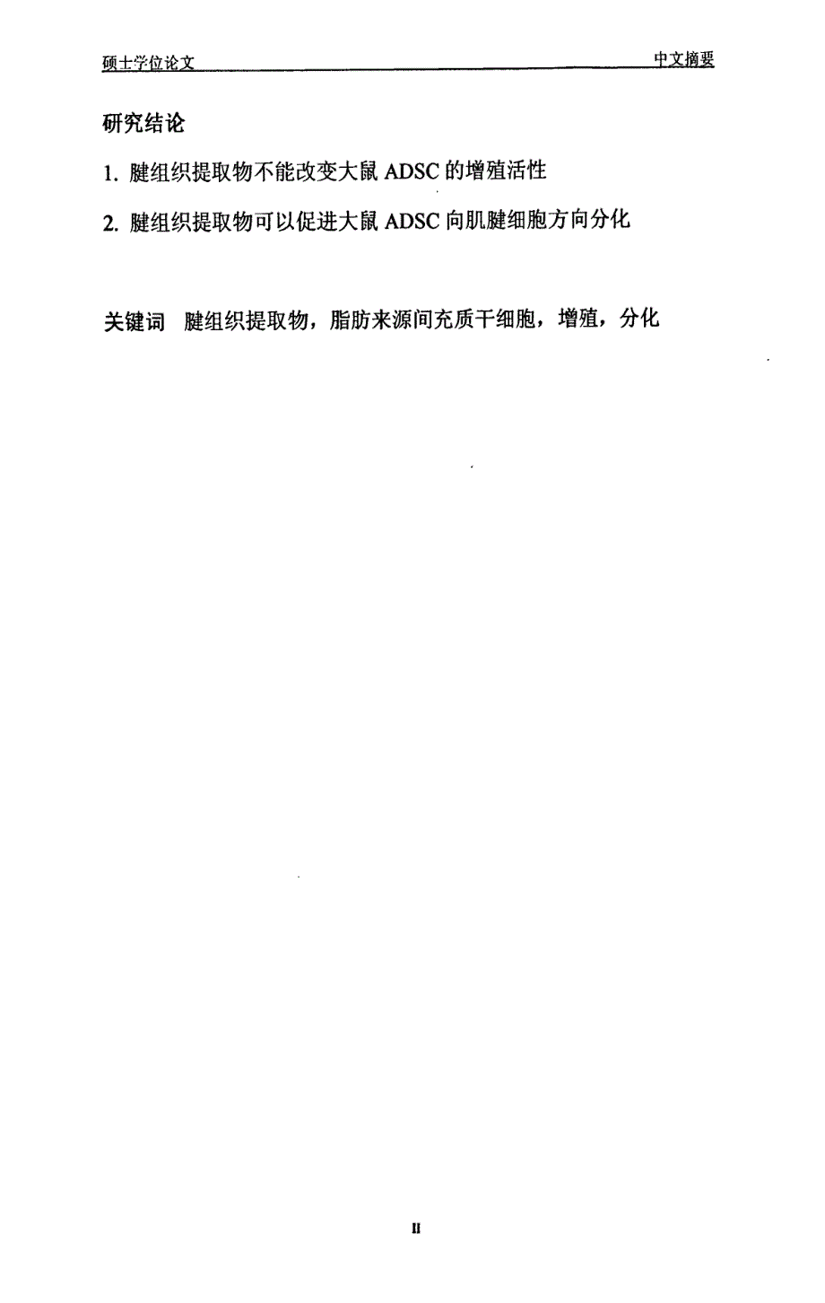 腱组织提取物对大鼠脂肪来源间充质干细胞增殖和向肌腱细胞分化影响_第2页