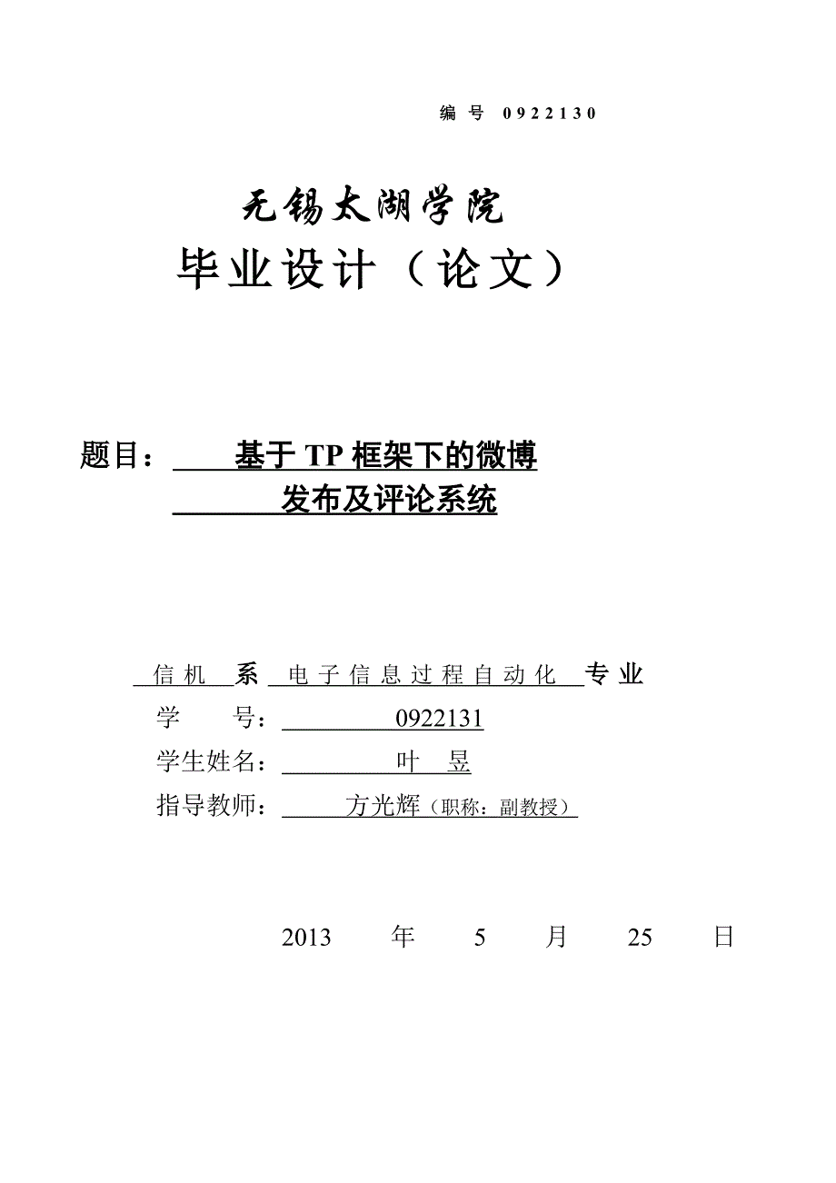 毕业论文(TP框架下微博系统)_第1页