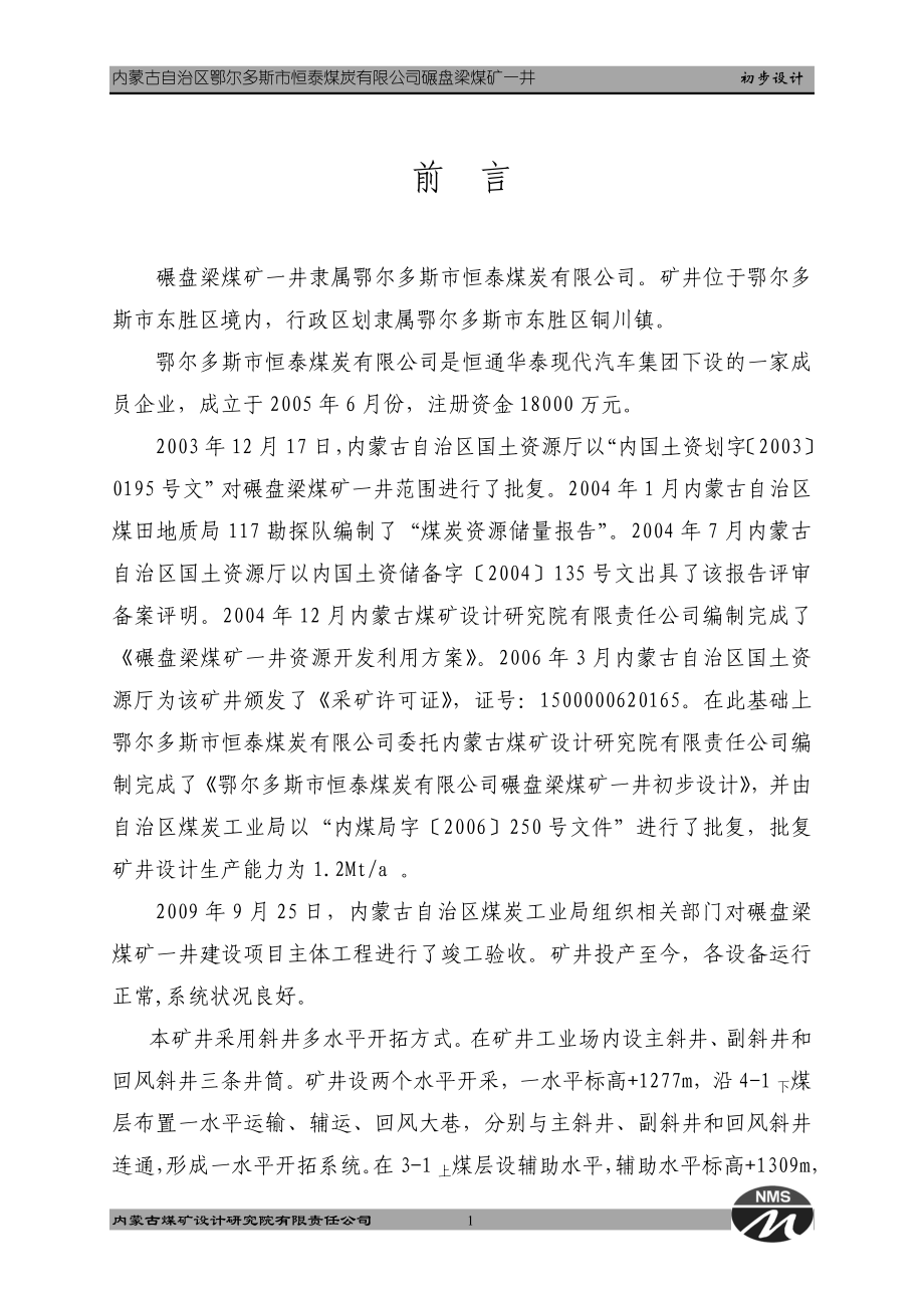 碾盘梁煤矿一井初步设计_第1页