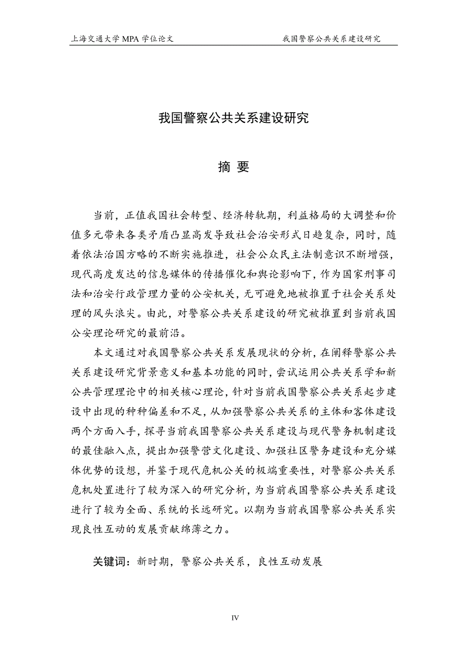 我国警察公共关系建设研究_第1页