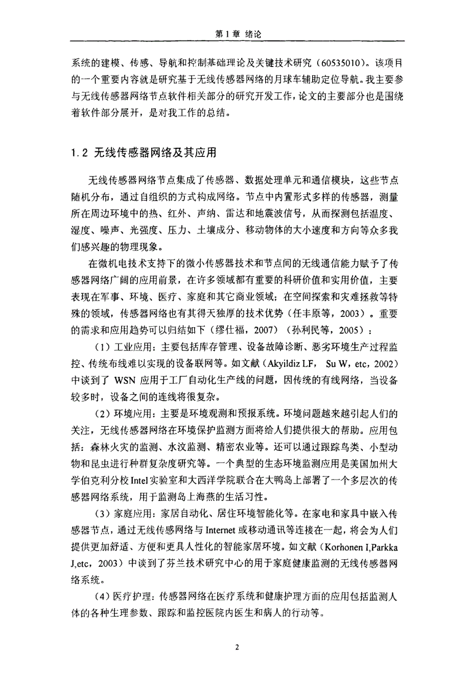 基于SOS内核的无线传感器网络节点操作系统设计论文_第4页