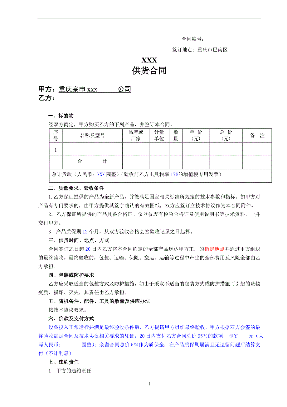 供货合同标准设备版本(留质保金)简单_第1页