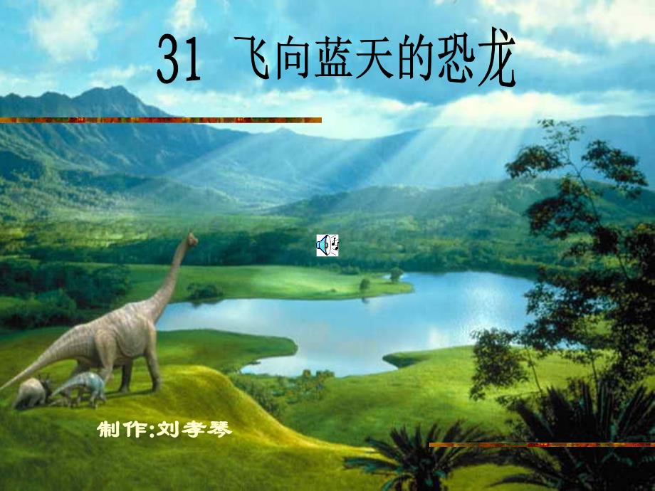 小学四年级语文上册ppt课件-飞向蓝天的恐龙_第2页