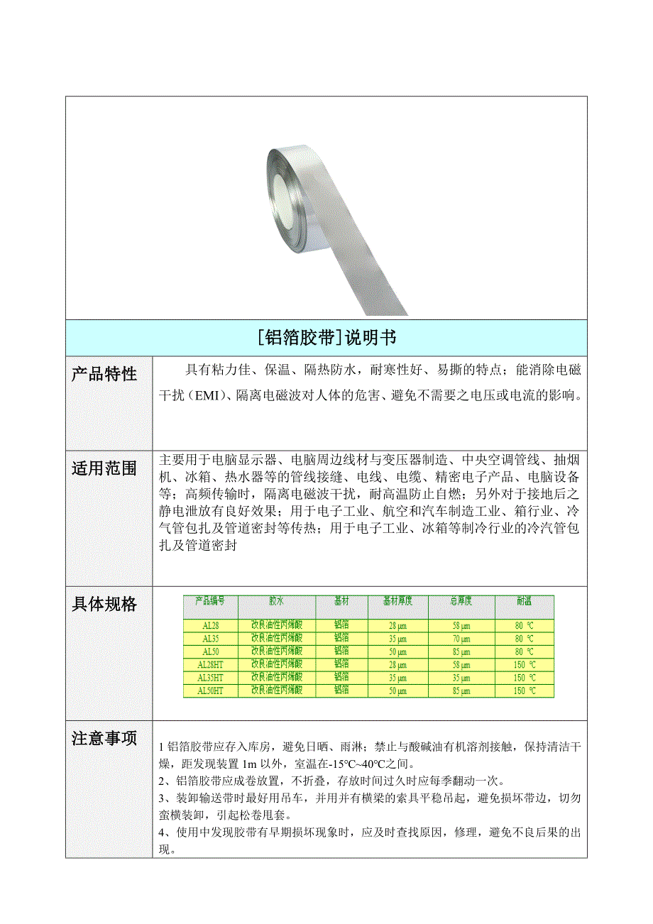 铝箔胶带说明书_第1页