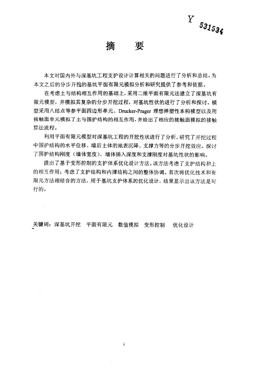 高层建筑深基坑工程数值分析及支护结构优化设计的研究_第1页