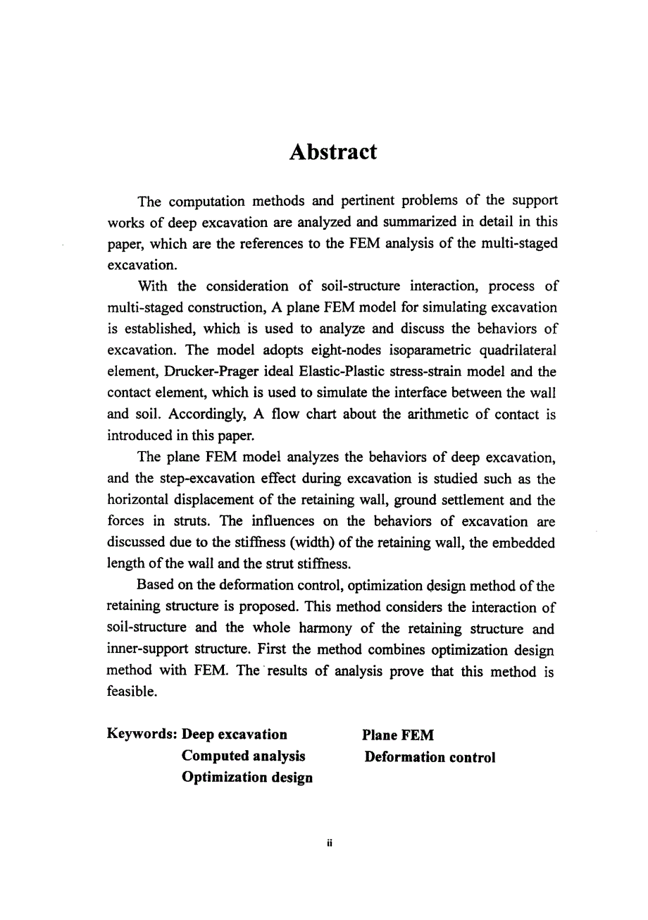 高层建筑深基坑工程数值分析及支护结构优化设计的研究_第2页