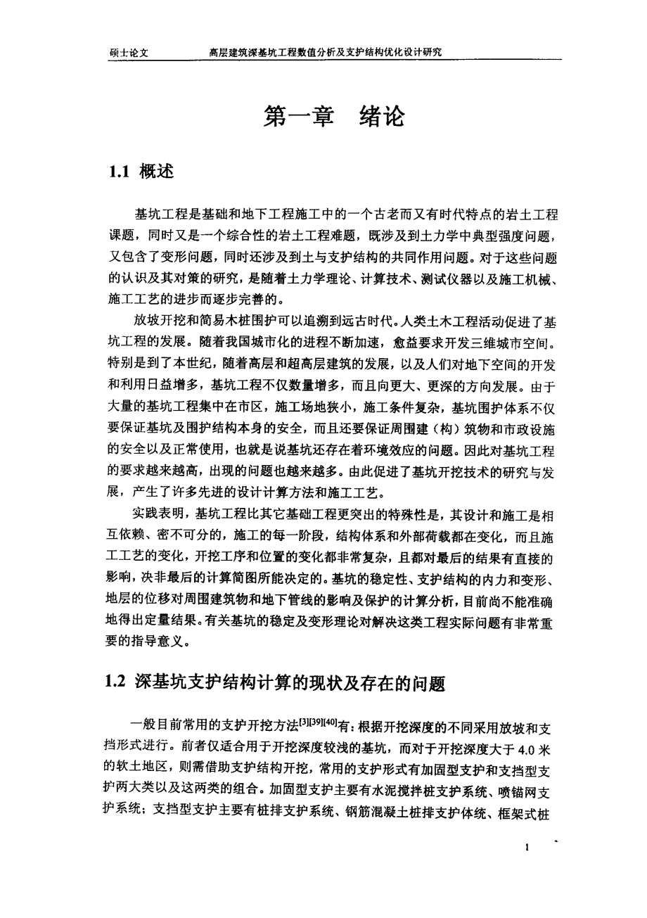 高层建筑深基坑工程数值分析及支护结构优化设计的研究_第3页