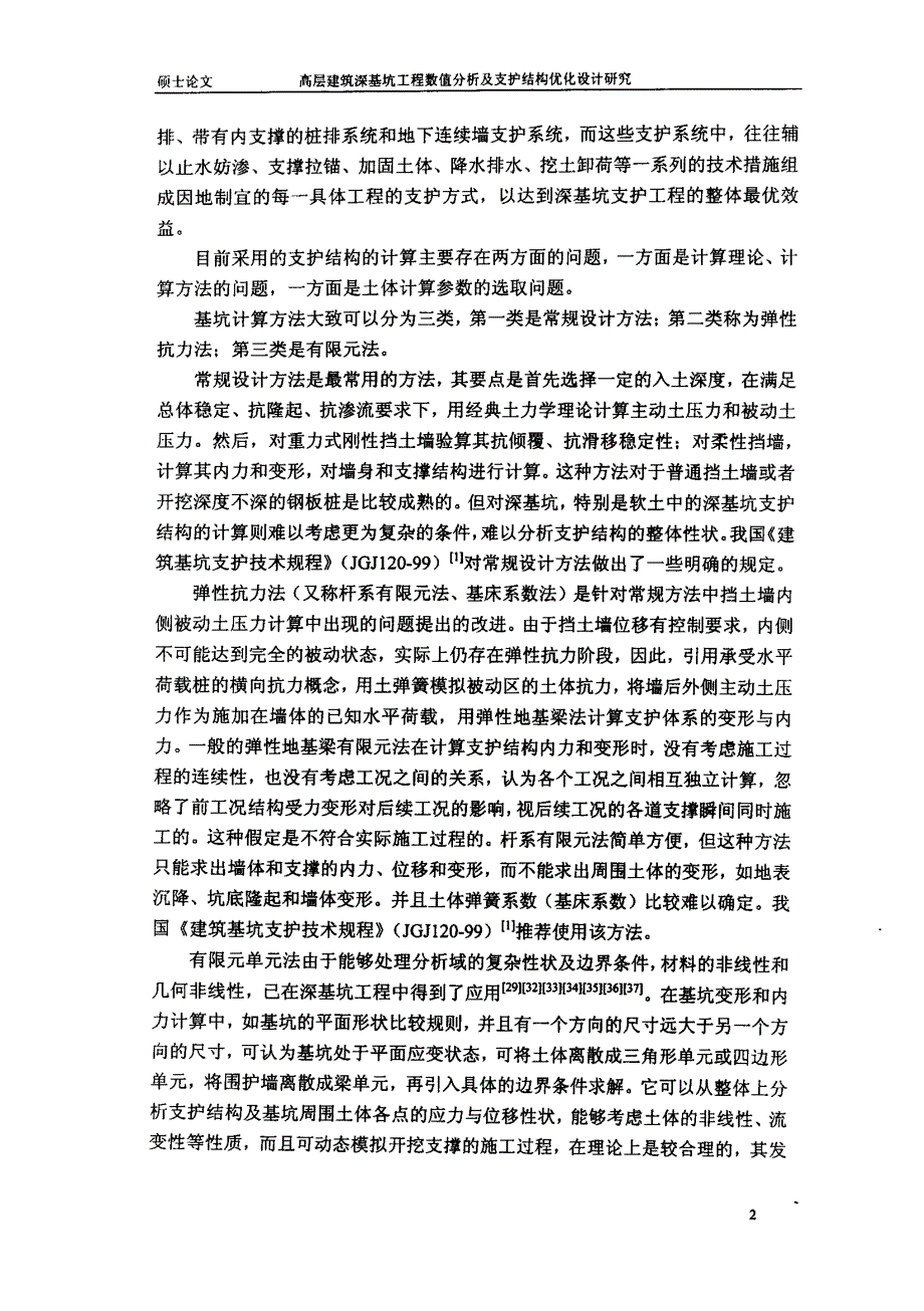 高层建筑深基坑工程数值分析及支护结构优化设计的研究_第4页