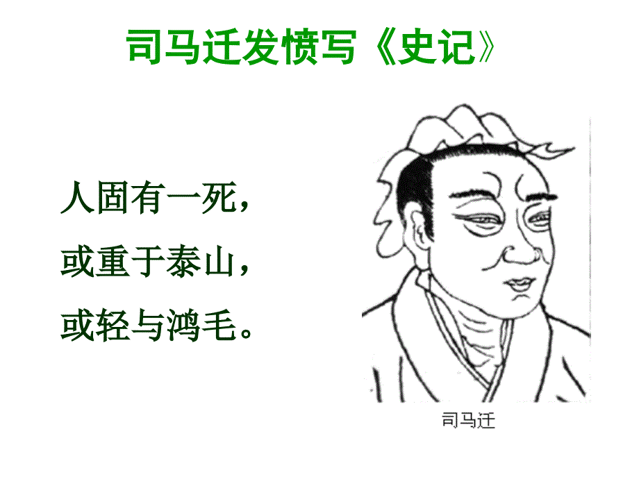 苏教版五年级下册《司马迁发愤写《史记》》PPT课件四_第1页