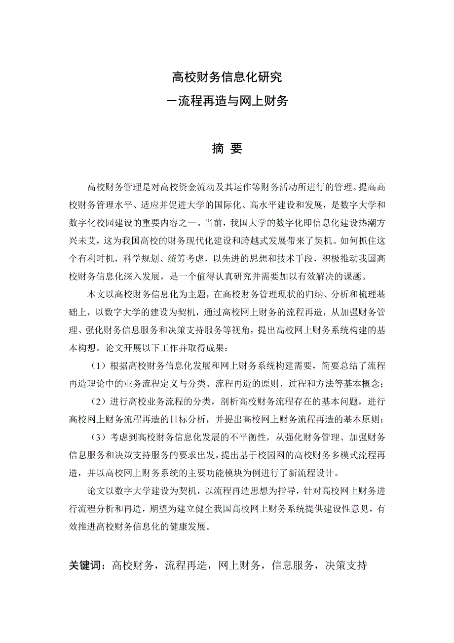 高校财务信息化研究——流程再造与网上财务_第2页