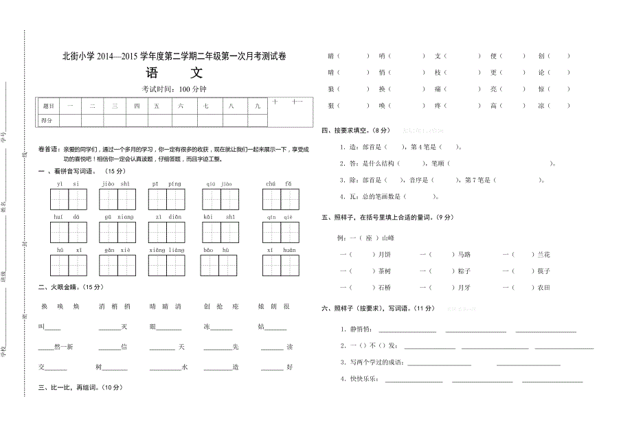 2015年北师大版二年级语文下册第一次月考试卷含答案解析_第1页