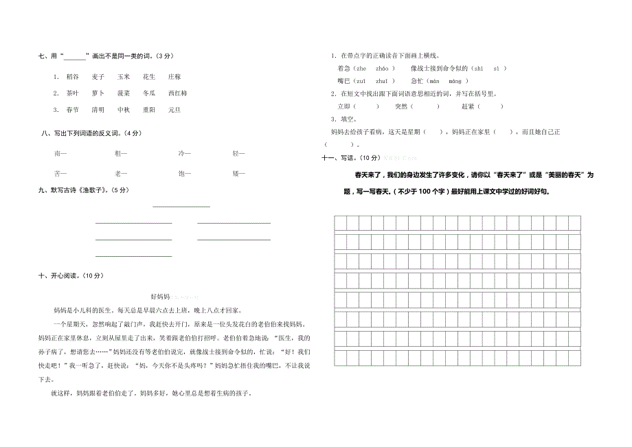 2015年北师大版二年级语文下册第一次月考试卷含答案解析_第2页