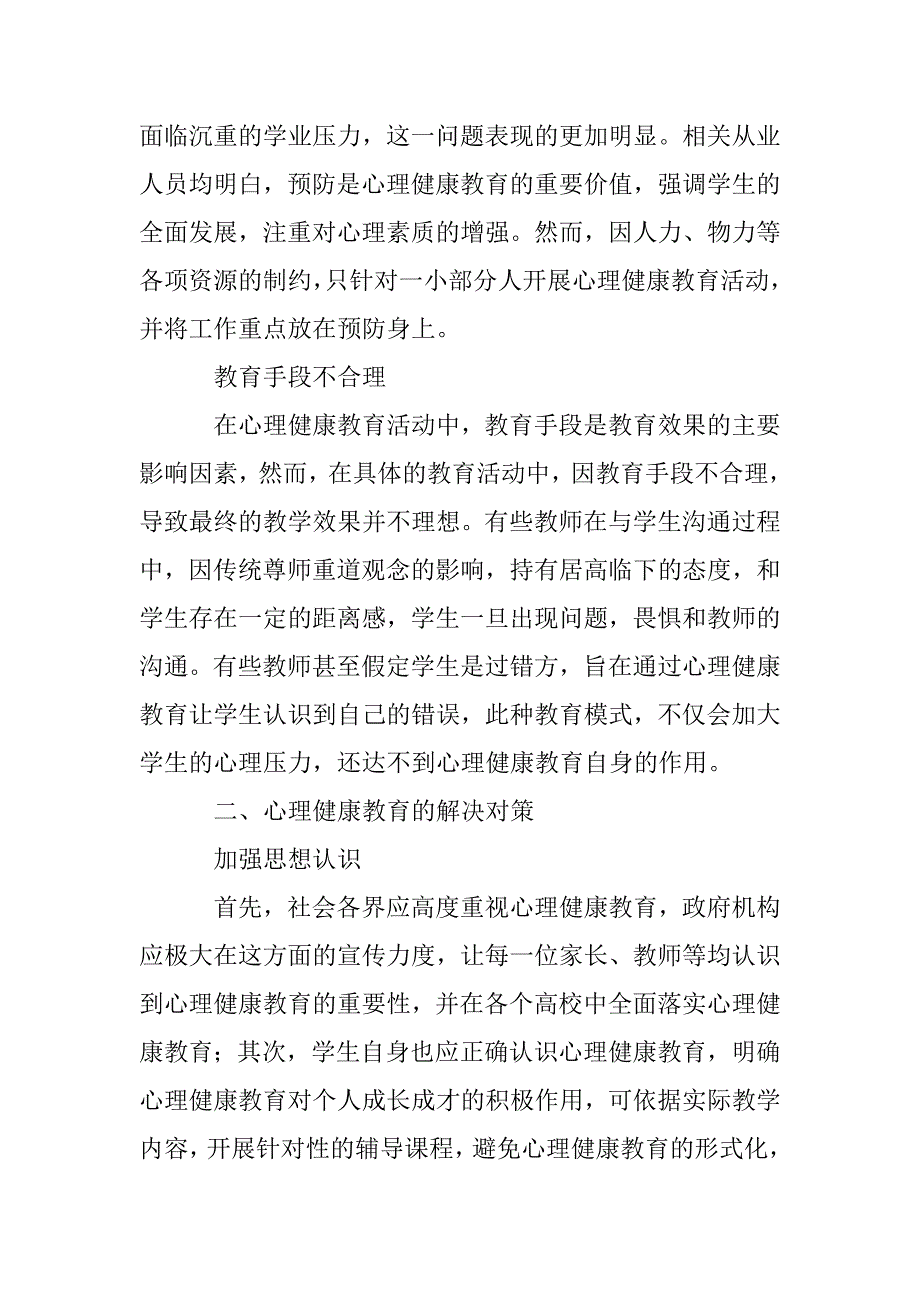 高中心理健康教育论文 _第2页