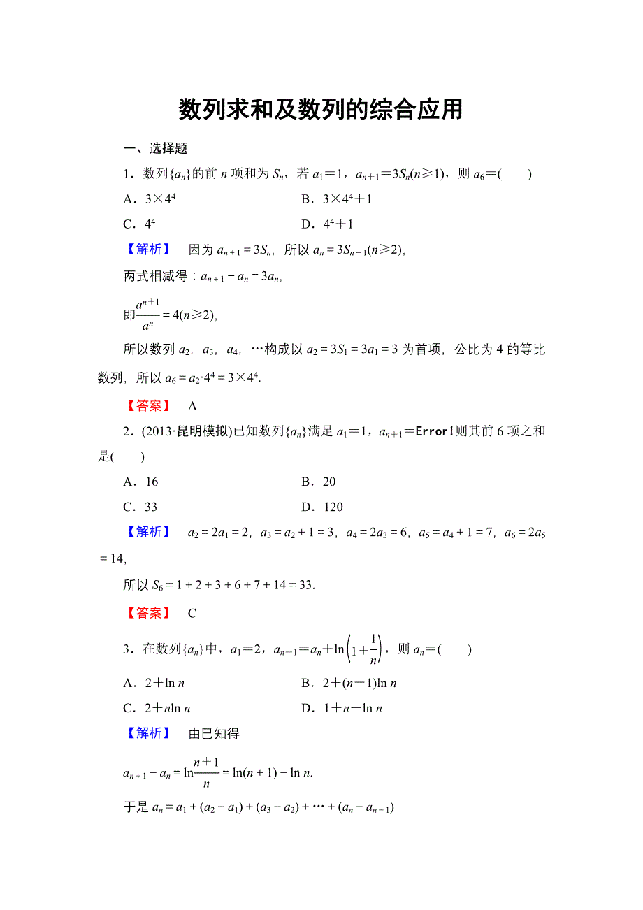 数列求和及数列的综合应用_第1页