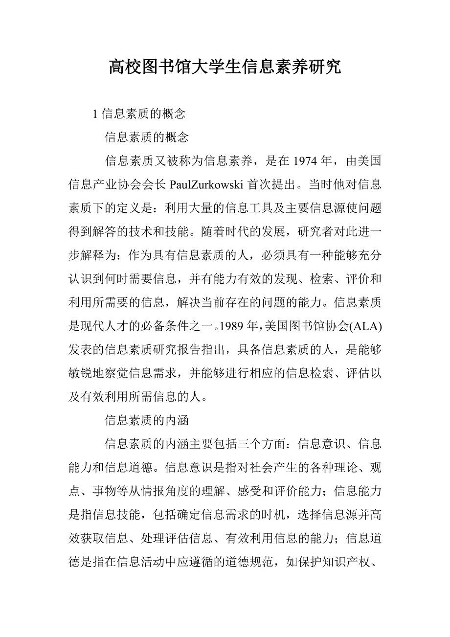 高校图书馆大学生信息素养研究_第1页