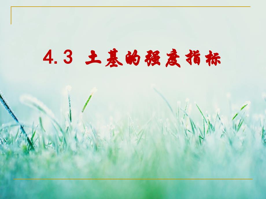 土基的强度指标_第1页