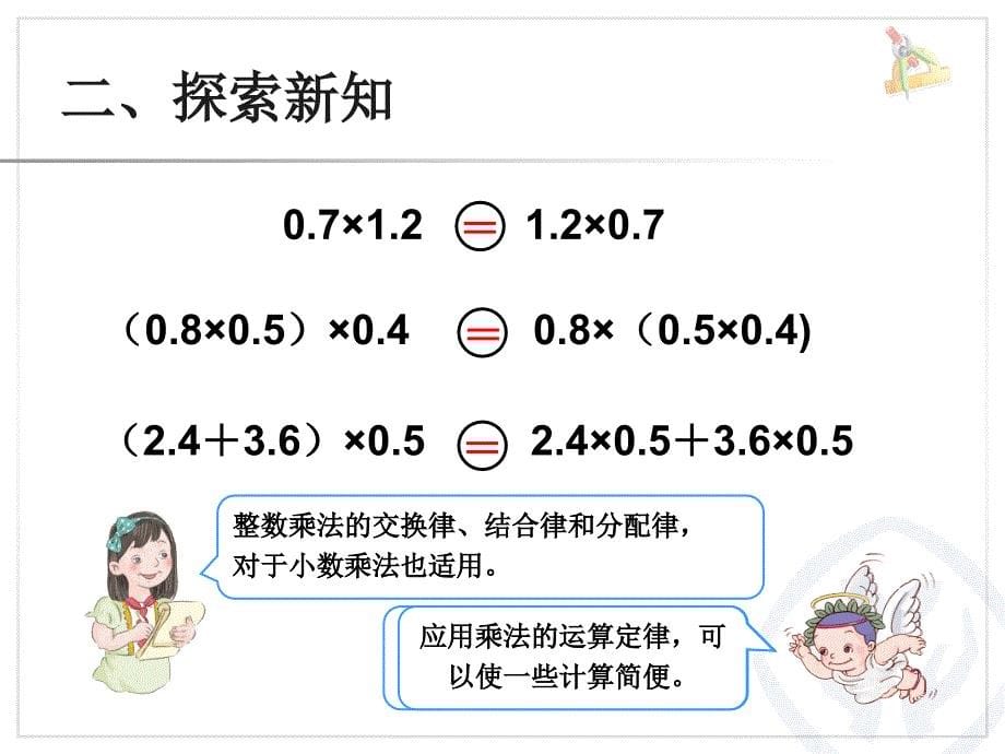 整数乘法预算定律推广到小数(例7)PPT课件人教版五年级上(人教版)第1单元小数乘法_第5页