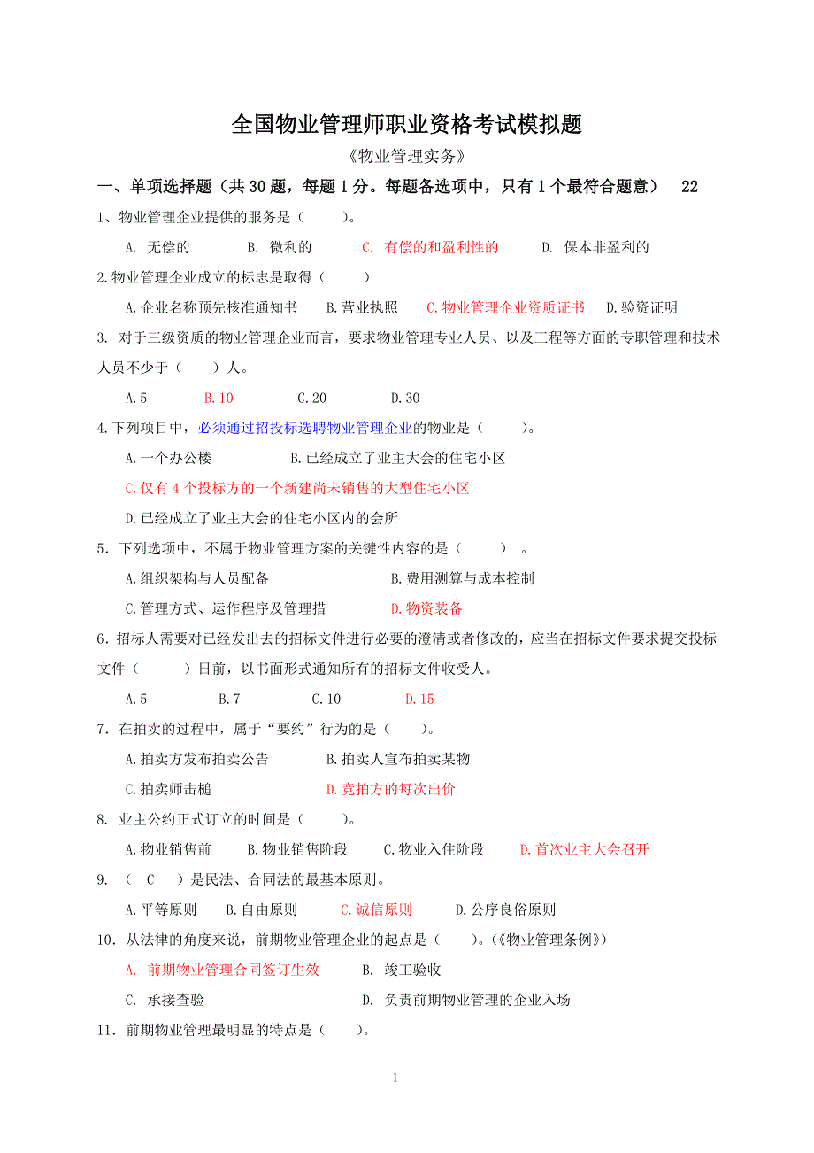 物业管理实务 模拟试卷_第1页