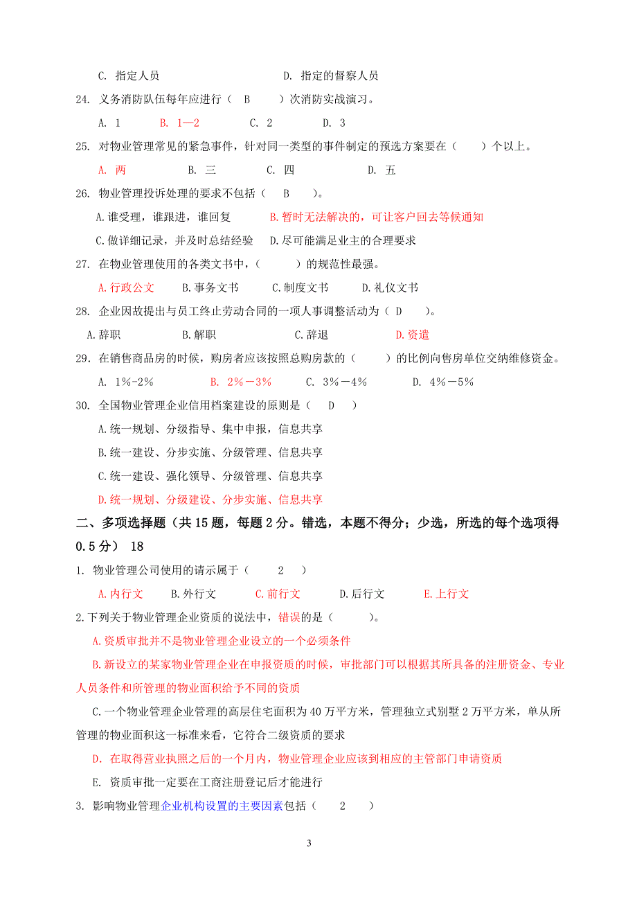 物业管理实务 模拟试卷_第3页