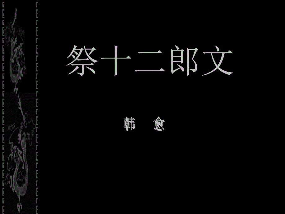 高二语文祭十二郎文3_第1页